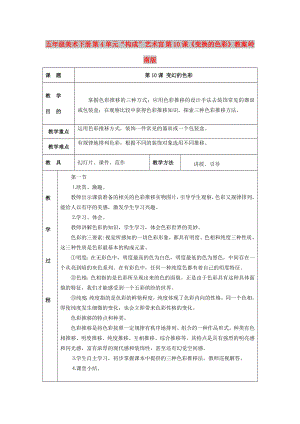 五年級(jí)美術(shù)下冊(cè) 第4單元“構(gòu)成”藝術(shù)宮 第10課《變換的色彩》教案 嶺南版