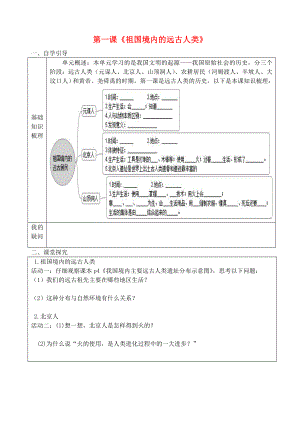 七年級歷史上冊 第1課 祖國境內(nèi)的遠(yuǎn)古居民導(dǎo)學(xué)案（無答案） 新人教版（通用）