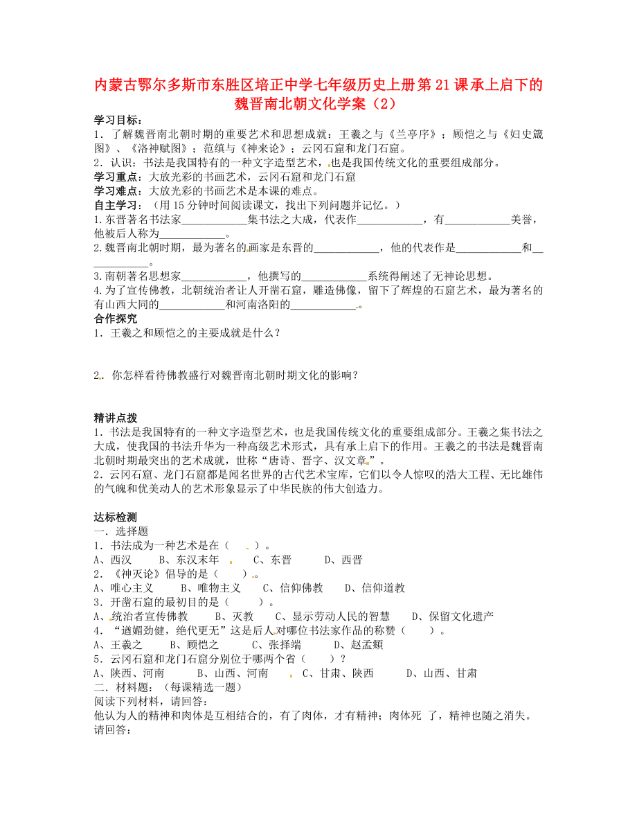 內(nèi)蒙古鄂爾多斯市東勝區(qū)培正中學七年級歷史上冊 第21課 承上啟下的魏晉南北朝文化學案（2）（無答案）_第1頁