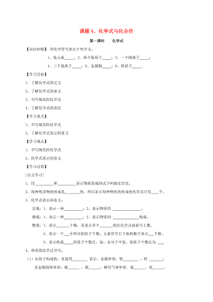 廣東省廉江市長山中學(xué)九年級化學(xué)上冊 第4單元 課題4 化學(xué)式和化合價 第1課時 化學(xué)式學(xué)案（無答案）（新版）新人教版