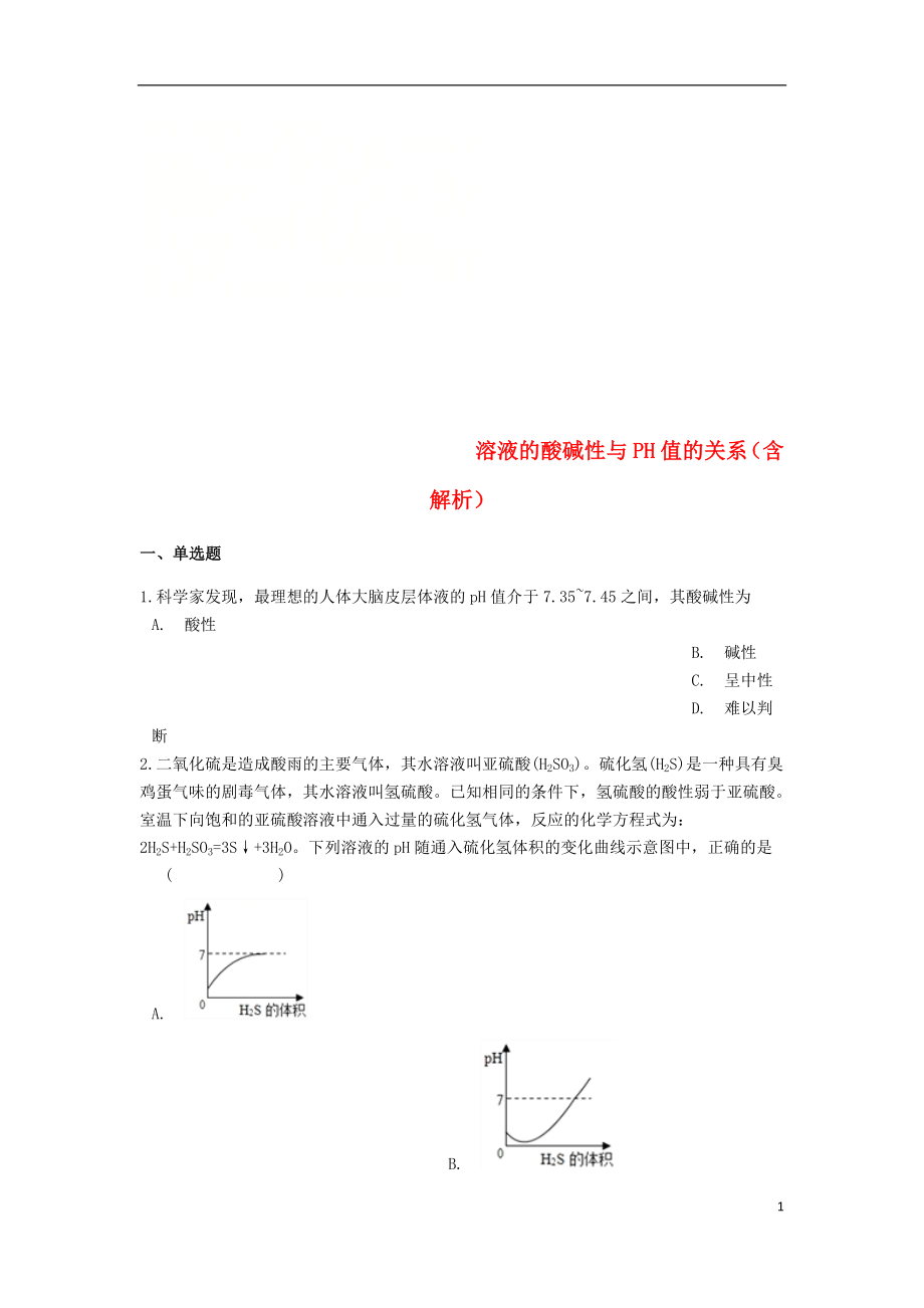 2019中考化學(xué)專題練習(xí) 溶液的酸堿性與PH值的關(guān)系（含解析）_第1頁