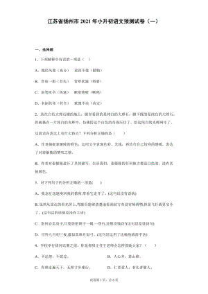 江苏省扬州市2021年小升初语文预测试卷（一）（含答案）