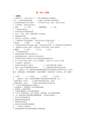 山東省濟(jì)寧市任城區(qū)九年級(jí)化學(xué)全冊(cè) 第一單元 溶液檢測(cè)題（無(wú)答案） 魯教版五四制（通用）