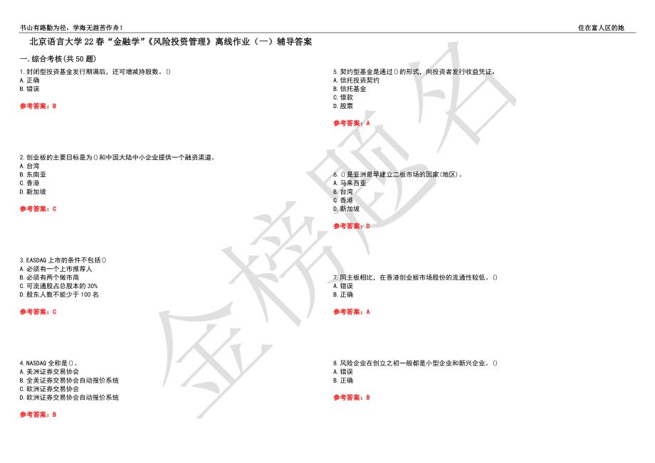 北京语言大学22春“金融学”《风险投资管理》离线作业（一）辅导答案9_第1页