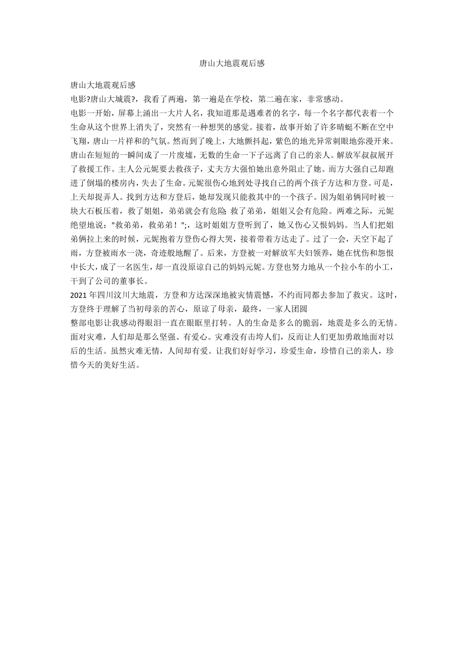 唐山大地震观后感_第1页