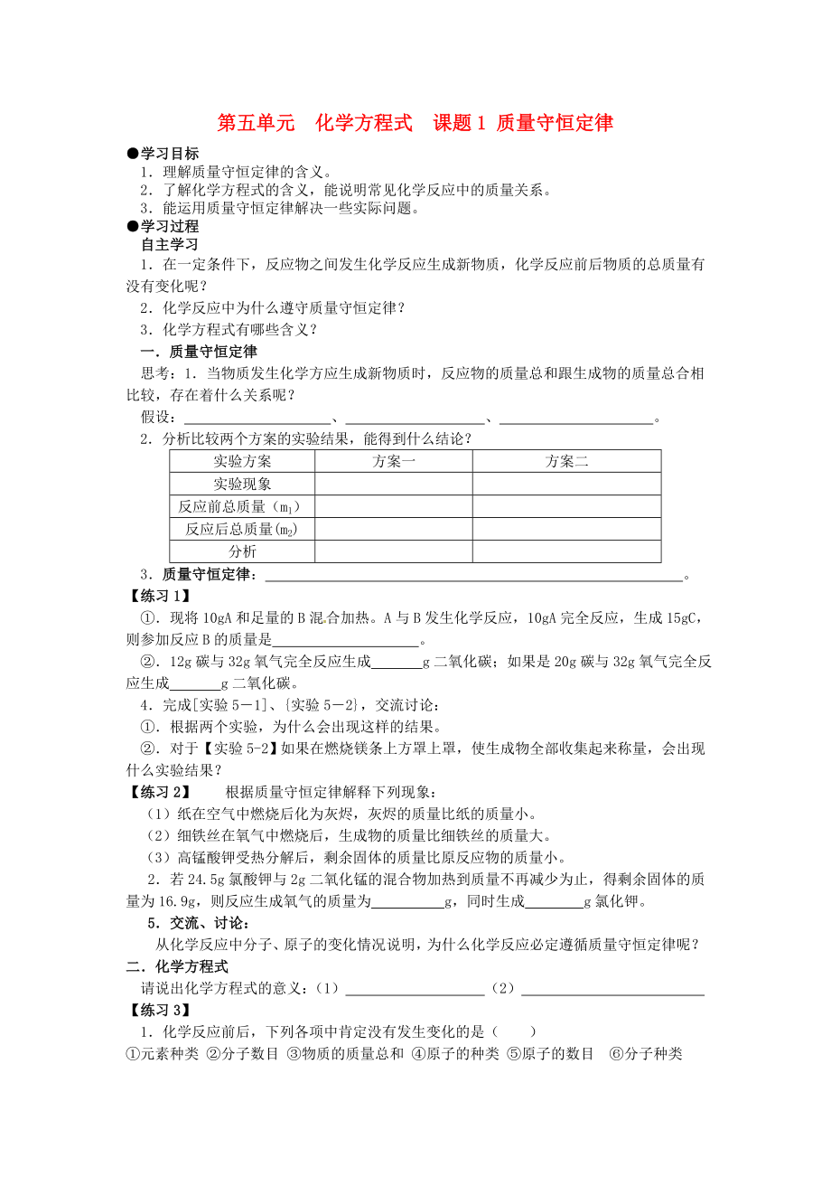 山東省郯城縣郯城街道初級中學九年級化學上冊 第五單元 化學方程式 課題1 質(zhì)量守恒定律學案（無答案） 新人教版_第1頁