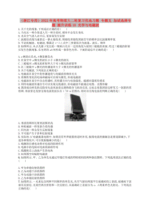 （浙江專用）2022年高考物理大二輪復(fù)習(xí)優(yōu)選習(xí)題 專題五 加試選擇專題 提升訓(xùn)練18 光學(xué)與電磁波
