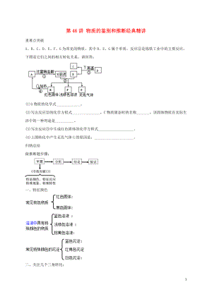 2018年中考化學第二輪專題復習 第46講 物質(zhì)的鑒別和推斷（經(jīng)典精講）試題