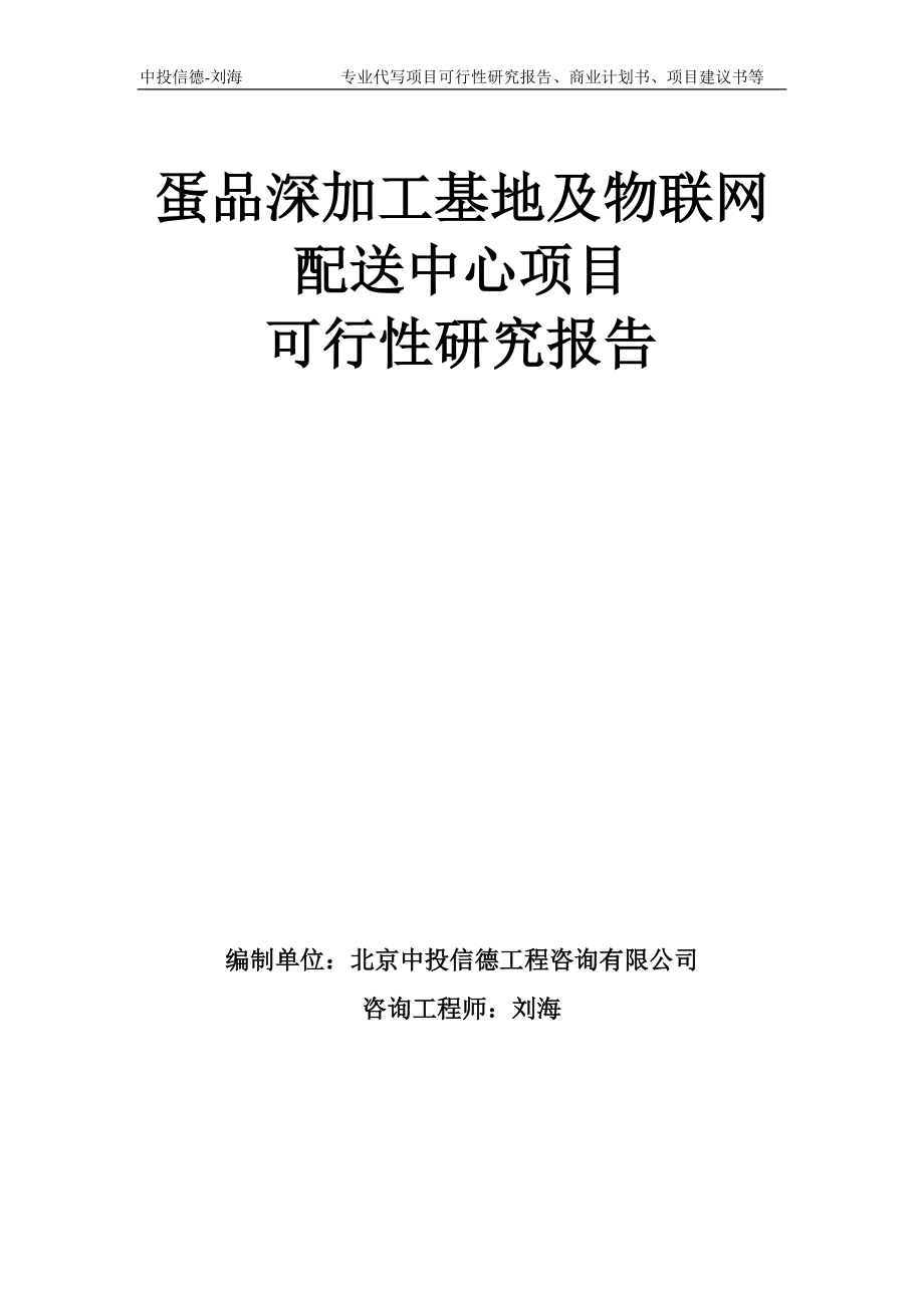 蛋品深加工基地及物聯(lián)網(wǎng)配送中心項(xiàng)目可行性研究報(bào)告模板備案審批_第1頁(yè)