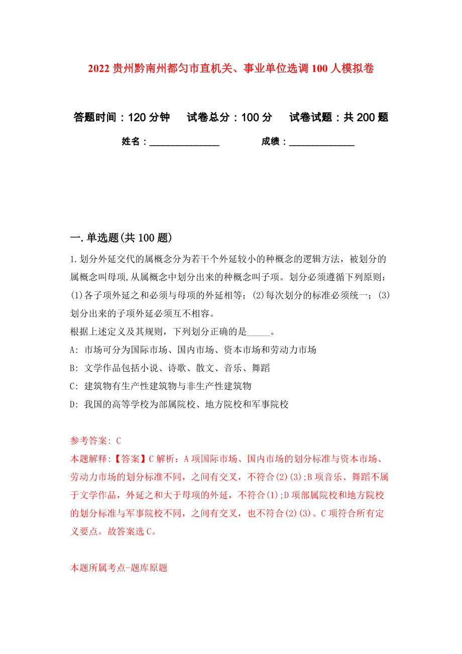 2022贵州黔南州都匀市直机关、事业单位选调100人模拟卷（第4卷）_第1页