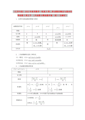 （江蘇專版）2022年高考數(shù)學一輪復習 第二章 函數(shù)的概念與基本初等函數(shù)Ⅰ第五節(jié) 二次函數(shù)與冪函數(shù)學案（理）（含解析）