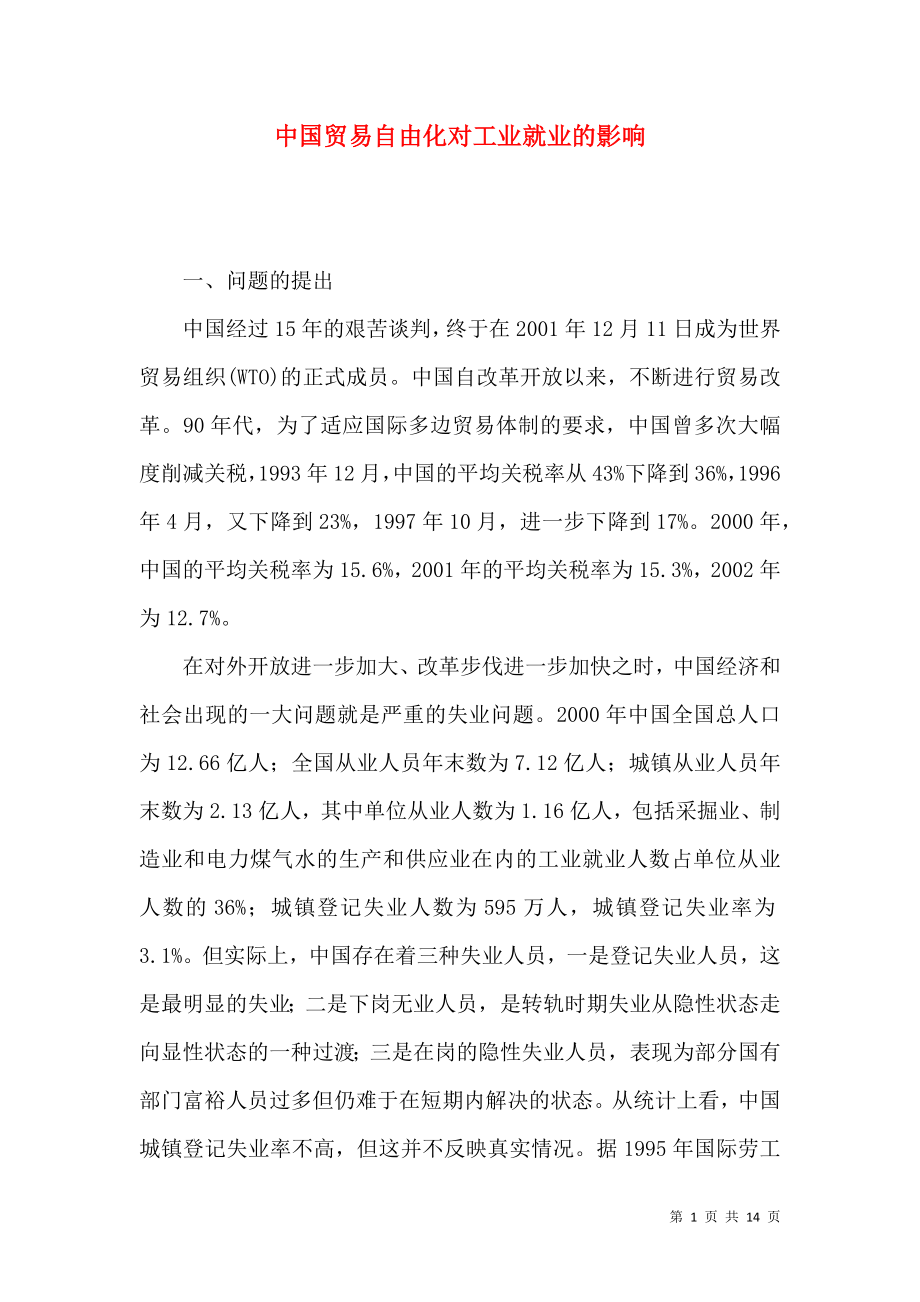 中国贸易自由化对工业就业的影响_第1页