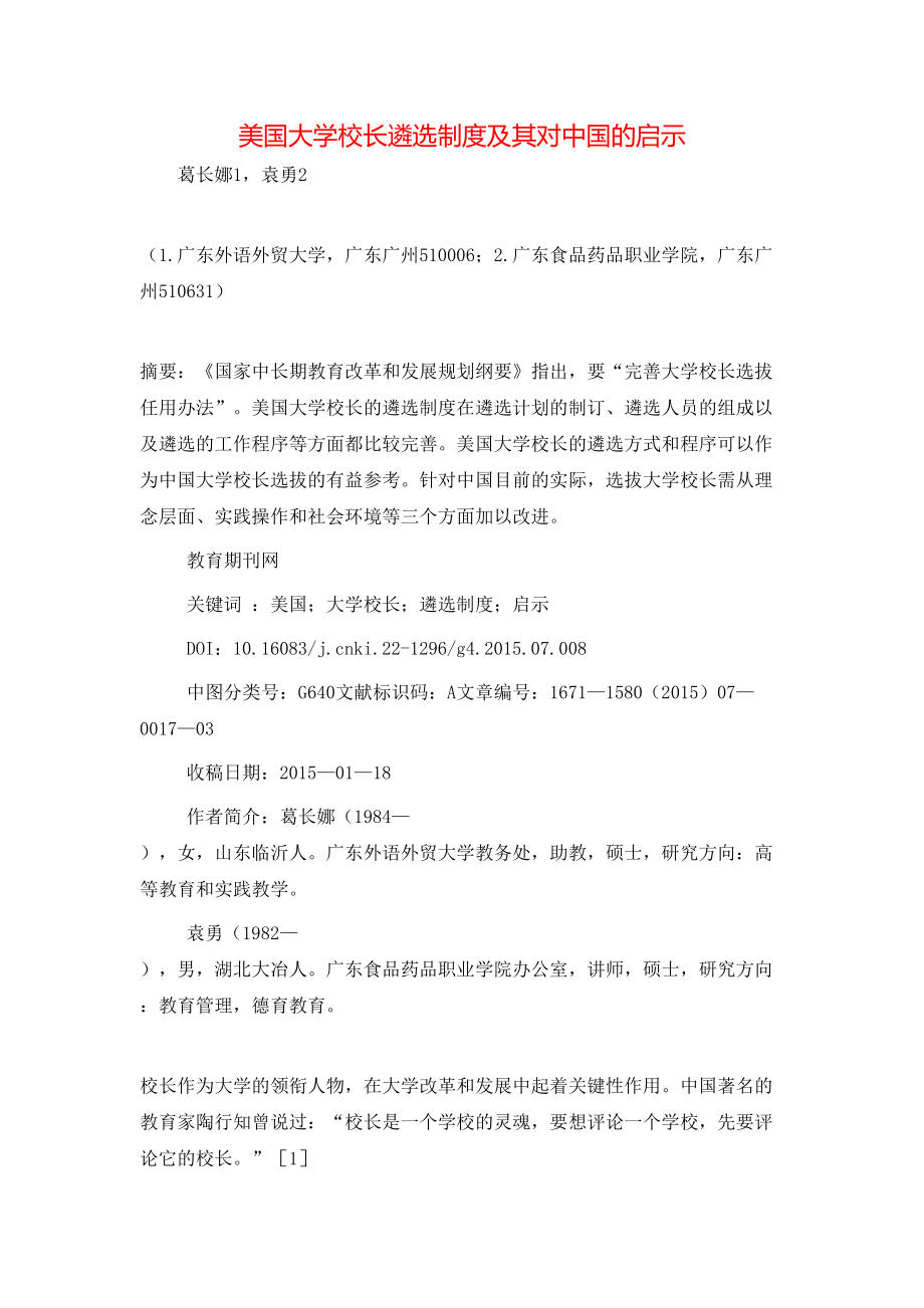 美国大学校长遴选制度及其对中国的启示_第1页
