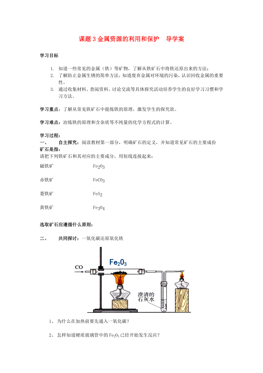 九年級化學(xué) 課題3金屬資源的利用和保護 導(dǎo)學(xué)案（無答案）人教新課標(biāo)版_第1頁