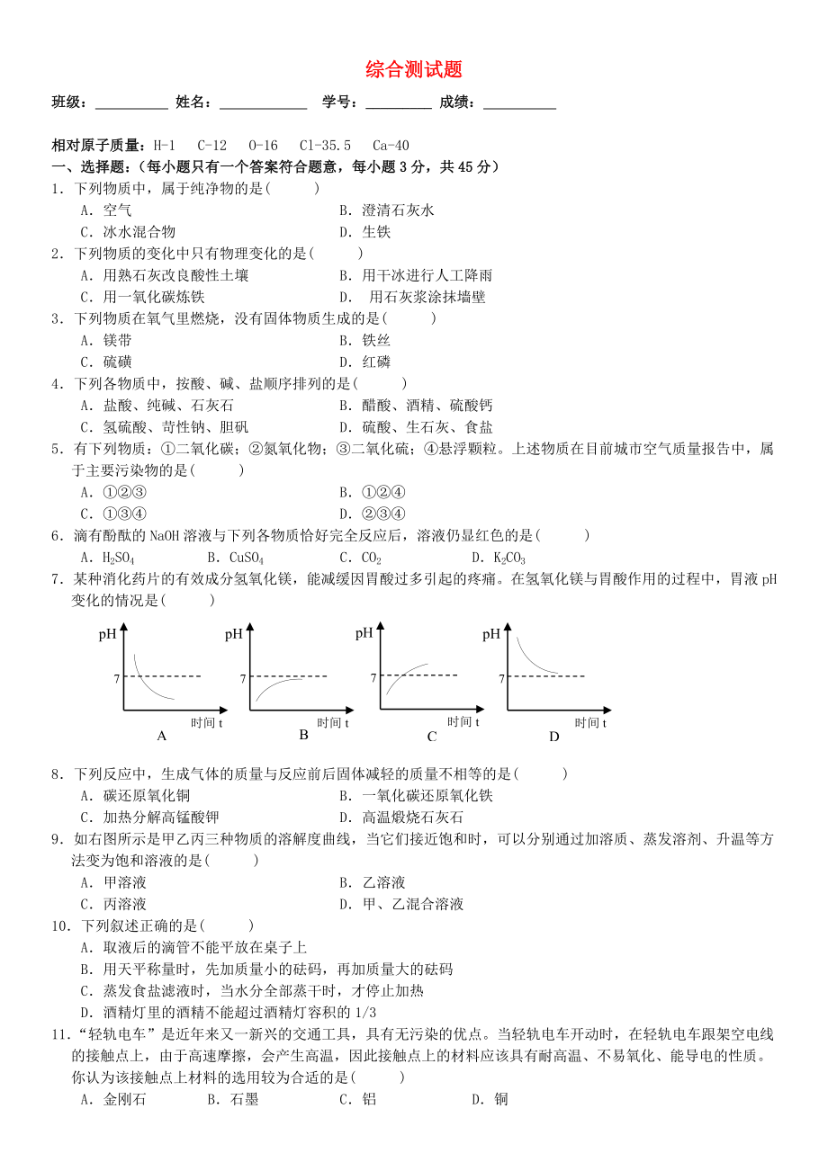 廣東省梅州市梅江區(qū)實(shí)驗(yàn)中學(xué)九年級(jí)化學(xué)上冊(cè) 第1-2單元 綜合測(cè)試題 新人教版（通用）_第1頁