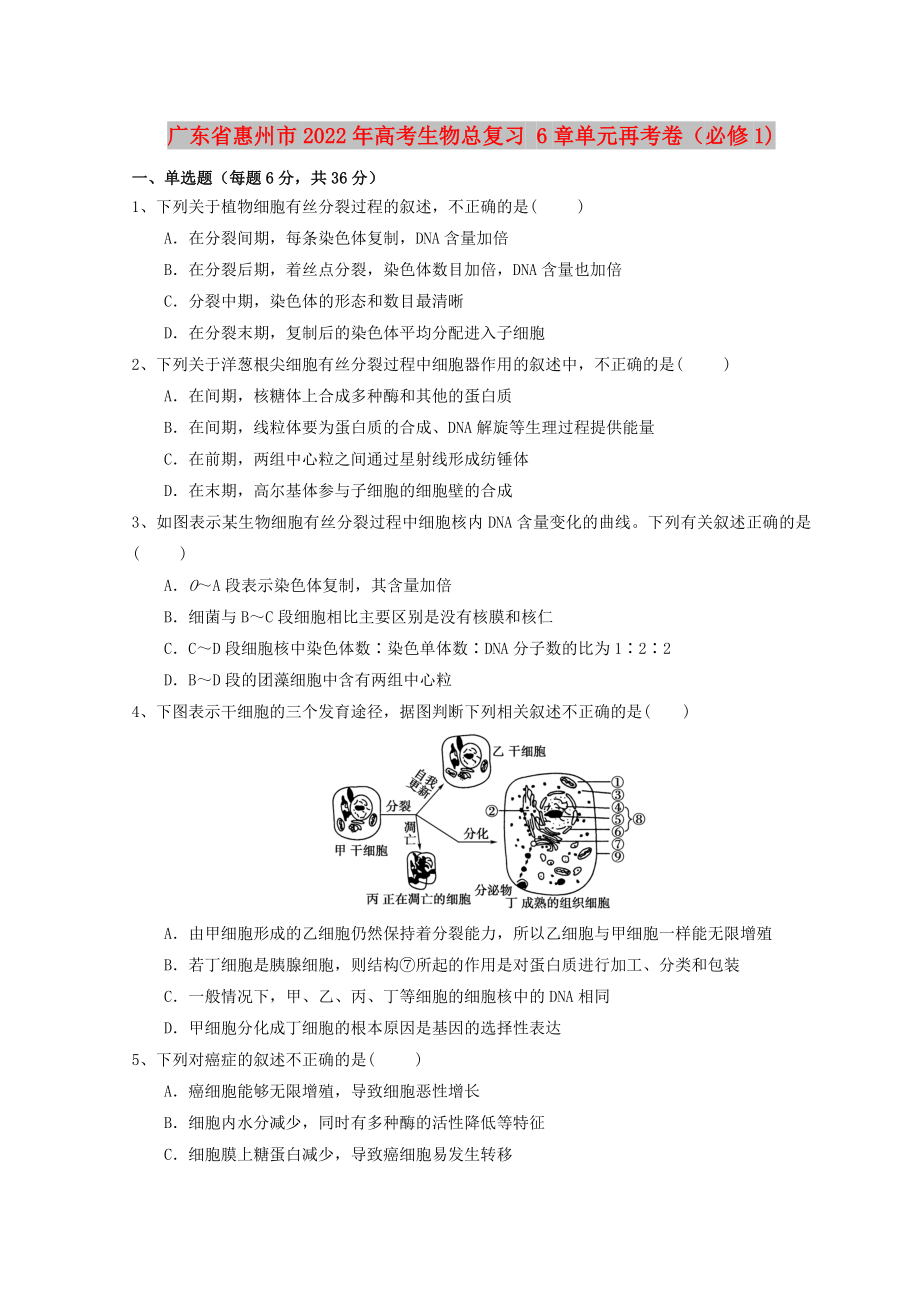 廣東省惠州市2022年高考生物總復(fù)習(xí) 6章單元再考卷（必修1)_第1頁(yè)