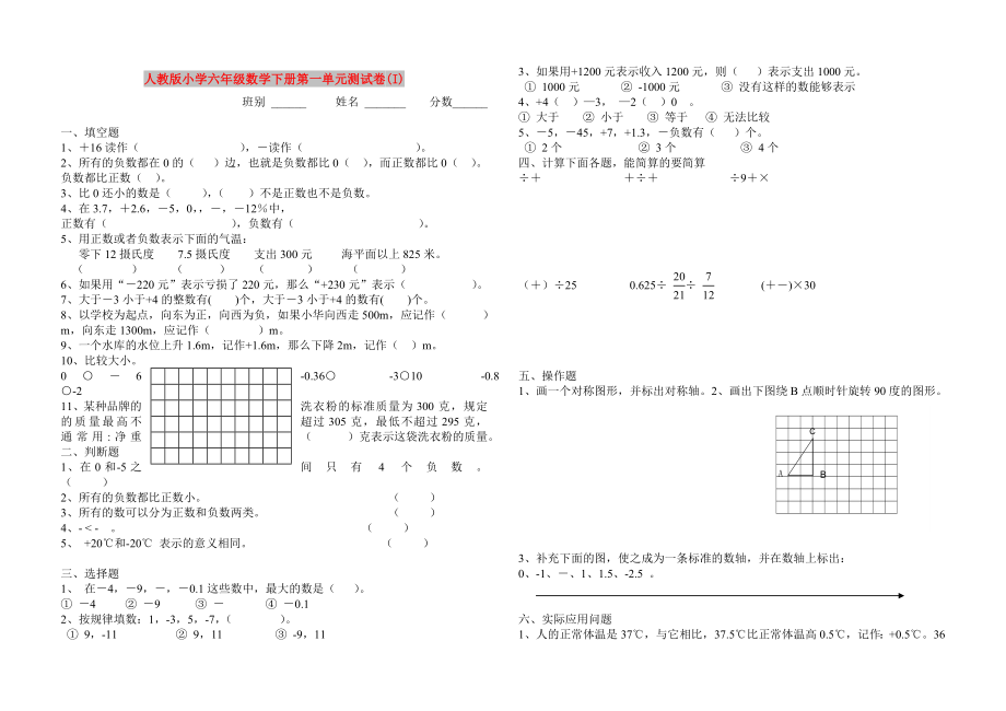 人教版小学六年级数学下册第一单元测试卷(I)_第1页