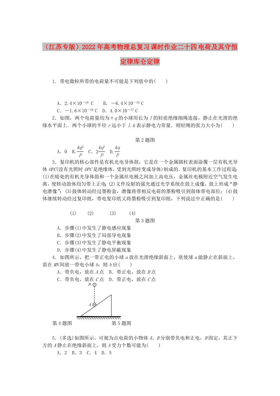 （江蘇專版）2022年高考物理總復(fù)習(xí) 課時作業(yè)二十四 電荷及其守恒定律庫侖定律_第1頁