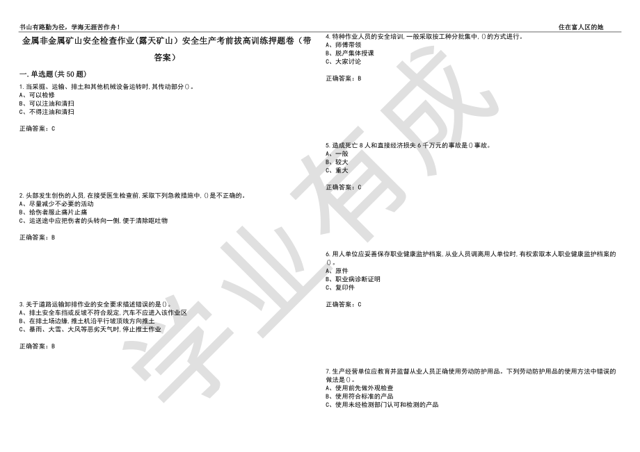 金属非金属矿山安全检查作业(露天矿山）安全生产考前拔高训练押题卷100（带答案）_第1页