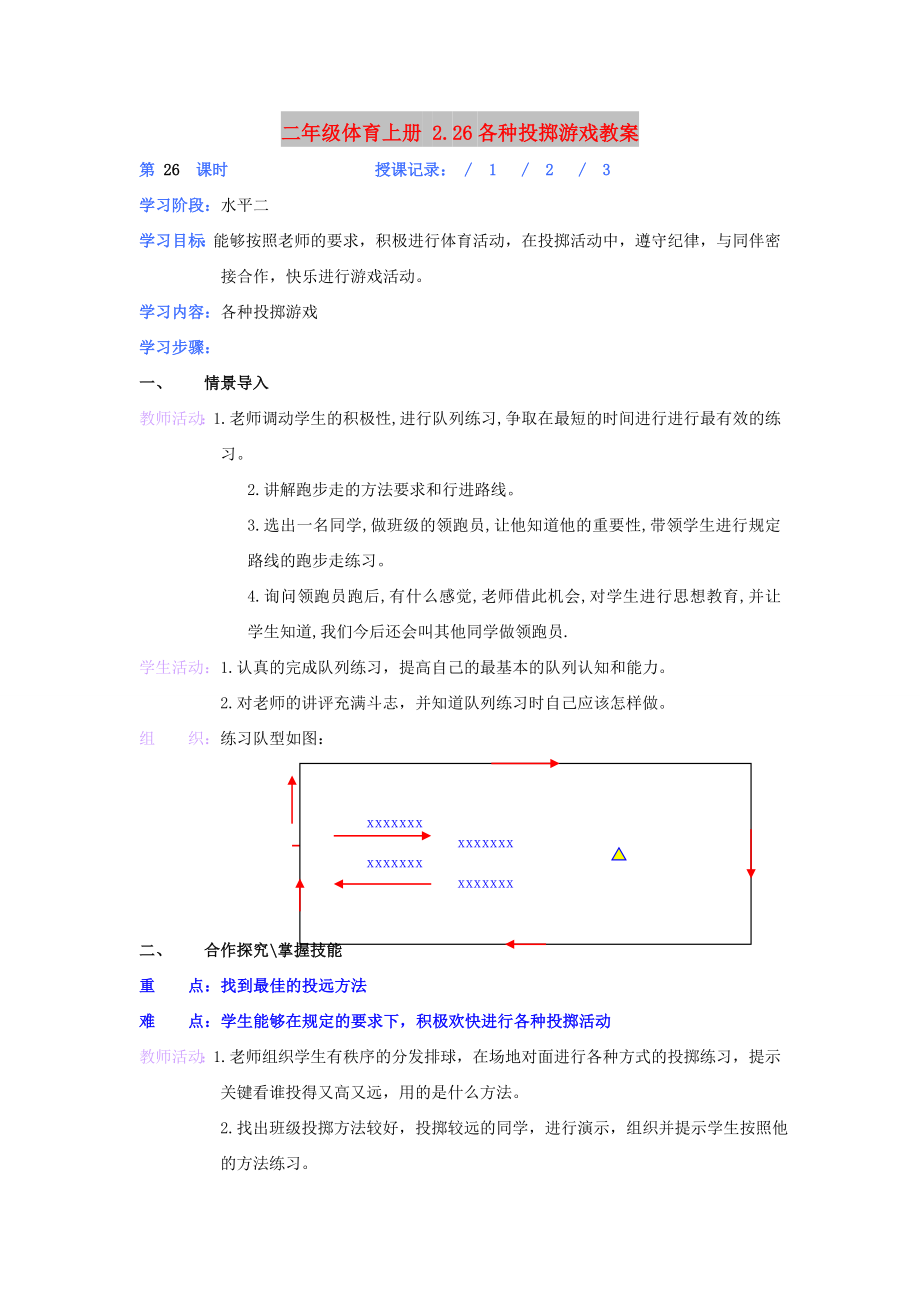 二年級(jí)體育上冊(cè) 2.26各種投擲游戲教案_第1頁(yè)