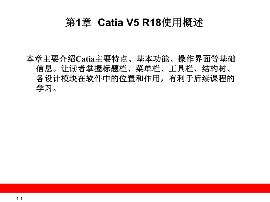 CatiaV5R18使用概述课件_第1页