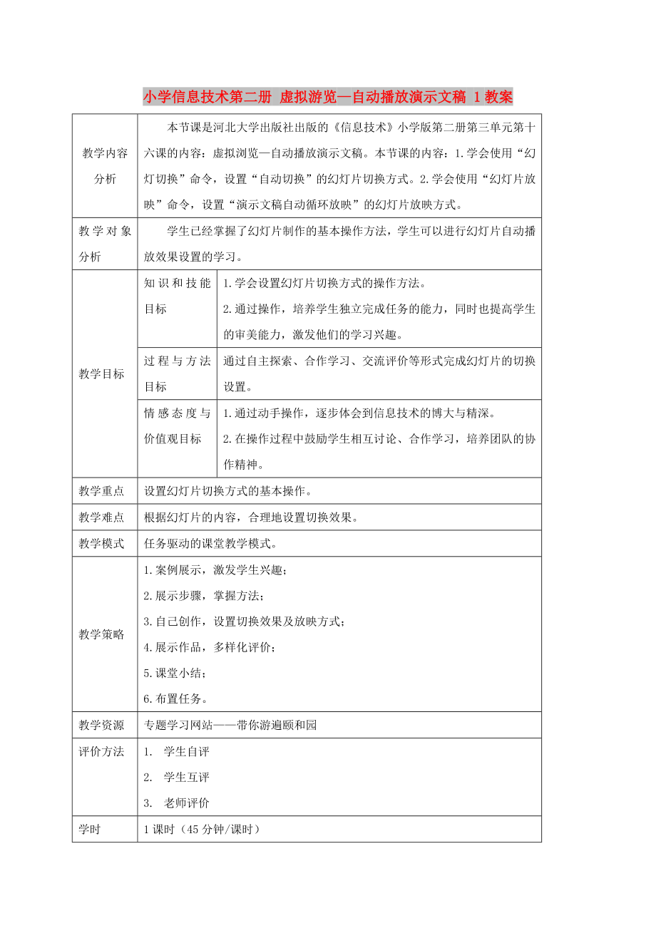 小學信息技術(shù)第二冊 虛擬游覽—自動播放演示文稿 1教案_第1頁