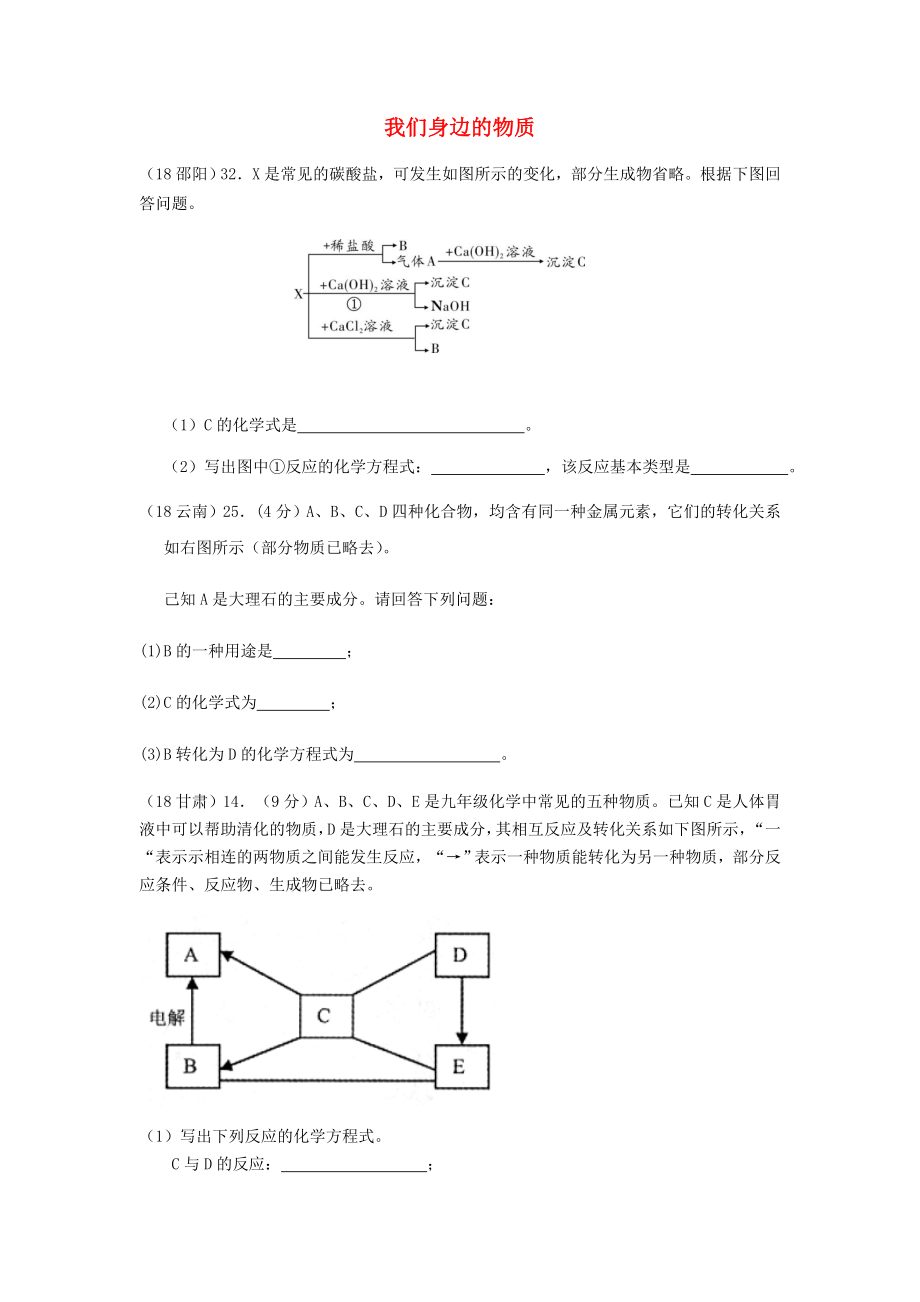 2020年中考化學(xué)真題分類(lèi)匯編 2 我們身邊的物質(zhì) 綜合 2推斷題 3框圖推斷題（有條件）（無(wú)答案）_第1頁(yè)