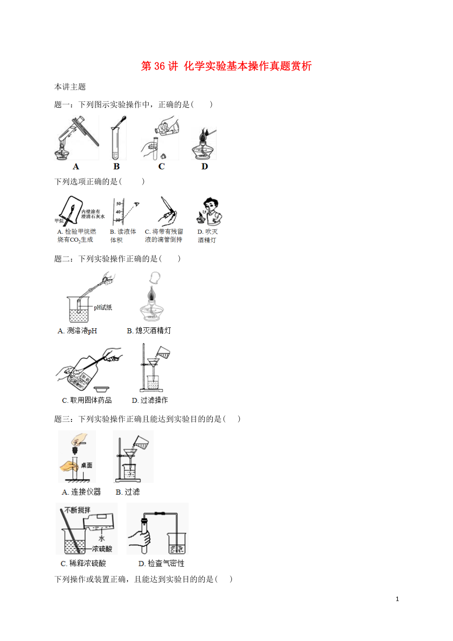 2018年中考化学第二轮专题复习 第36讲 化学实验基本操作（真题赏析）试题_第1页