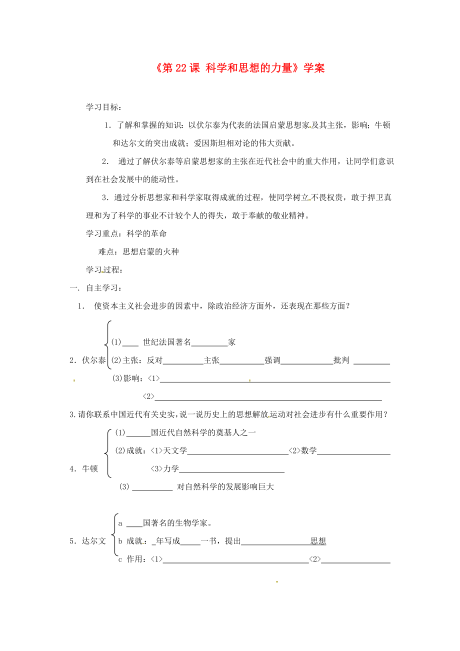 山東省高密市銀鷹文昌中學(xué)九年級歷史上冊《第22課 科學(xué)和思想的力量》學(xué)案（無答案） 新人教版_第1頁