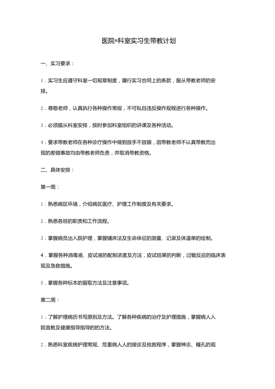 医院科室实习生带教计划_第1页