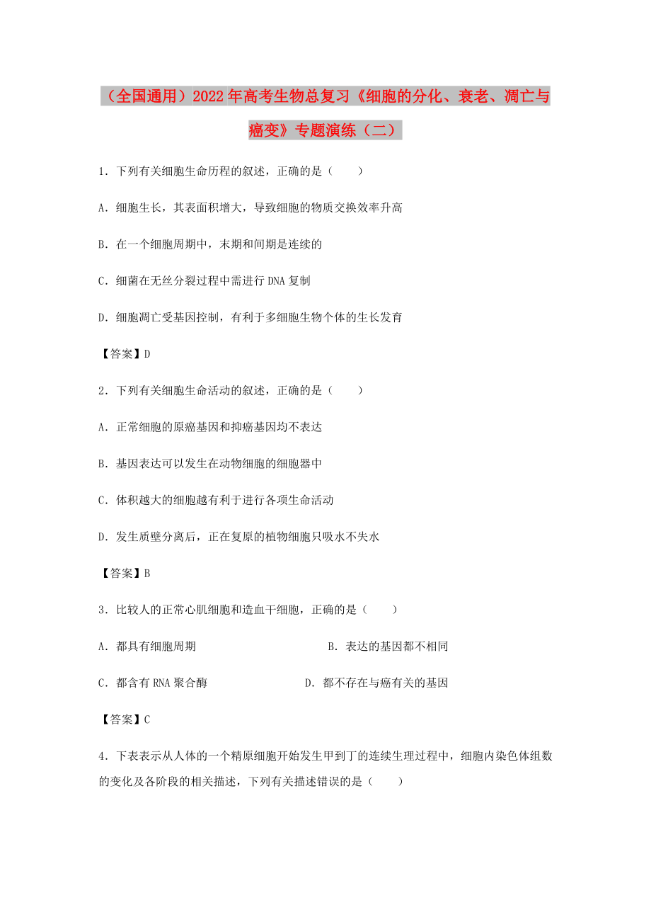 （全國通用）2022年高考生物總復(fù)習(xí)《細胞的分化、衰老、凋亡與癌變》專題演練（二）_第1頁