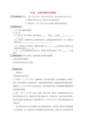 四川省成都龍泉驛區(qū)八年級歷史下冊第19課 百花爭艷的文藝園地導(dǎo)學(xué)案（無答案） 川教版