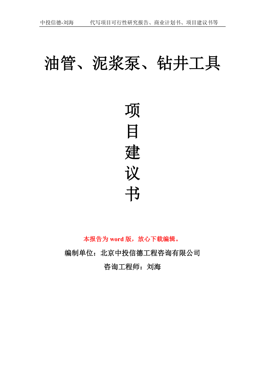 油管、泥浆泵、钻井工具项目建议书写作模板_第1页