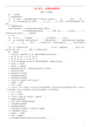 2018-2019學年九年級化學下冊 第八單元 金屬和金屬材料 課題1 金屬材料同步練習 （新版）新人教版