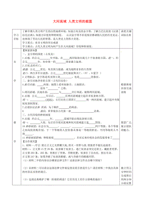 北京市北大附中武漢為明實(shí)驗(yàn)學(xué)校九年級歷史上冊 第2課 大河流域 人類文明的搖籃導(dǎo)學(xué)案（無答案） 新人教版