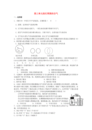 九年級化學(xué) 第三單元 我們周圍的空氣單元試題匯編 魯教版（通用）