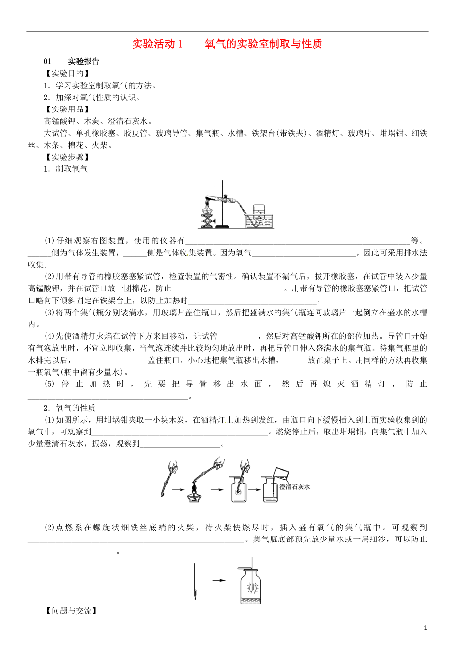 （河南專版）2018-2019版九年級(jí)化學(xué)上冊(cè) 第二單元 我們周圍的空氣 實(shí)驗(yàn)活動(dòng)1 氧氣的實(shí)驗(yàn)室制取與性質(zhì)（增分課練）試題 （新版）新人教版_第1頁(yè)