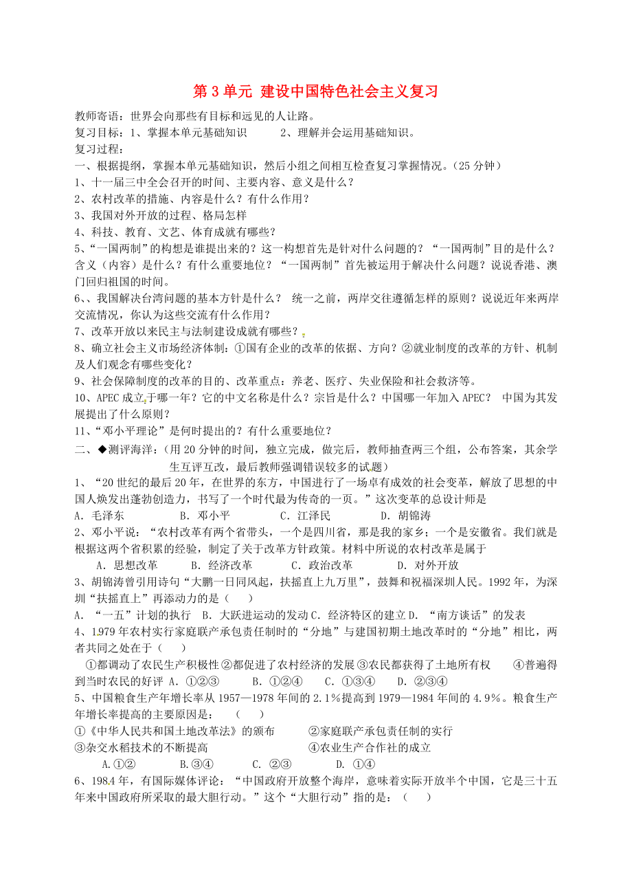 山東省菏澤市定陶縣陳集鎮(zhèn)中學(xué)八年級歷史下冊 第3單元 建設(shè)中國特色社會主義復(fù)習(xí)導(dǎo)學(xué)案（無答案） 北師大版_第1頁