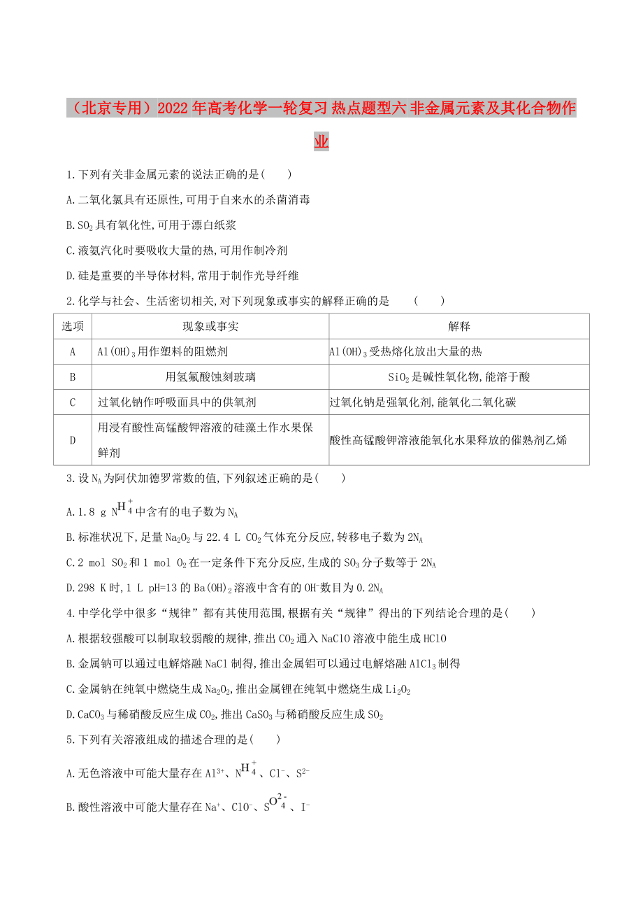 （北京專用）2022年高考化學(xué)一輪復(fù)習(xí) 熱點(diǎn)題型六 非金屬元素及其化合物作業(yè)_第1頁