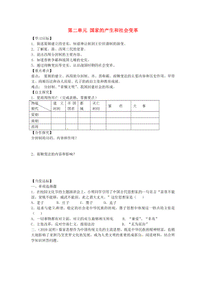 山東省平邑曾子學(xué)校七年級(jí)歷史上冊(cè) 第二單元 國(guó)家的產(chǎn)生和社會(huì)變革學(xué)案（無(wú)答案） 新人教版