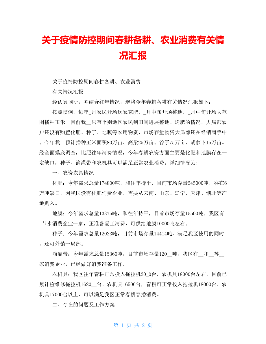 关于疫情防控期间春耕备耕、农业生产有关情况汇报_第1页