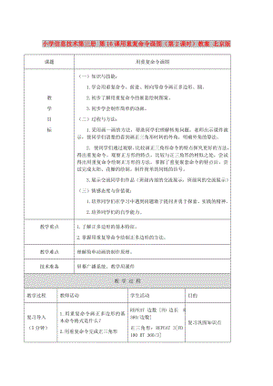 小学信息技术第三册 第16课用重复命令画图（第2课时）教案 北京版