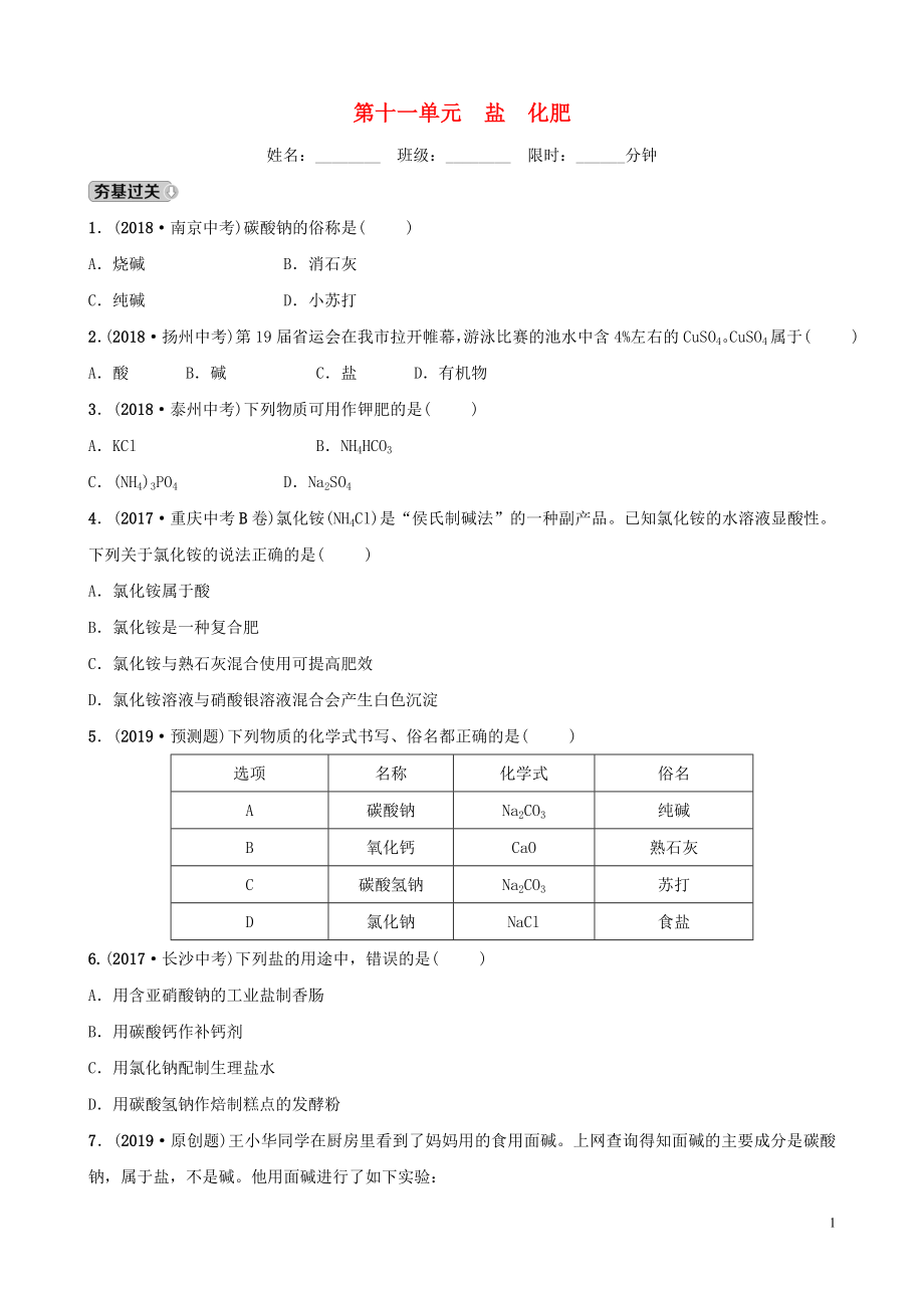 山東省東營市2019年初中化學學業(yè)水平考試總復習 第十一單元 鹽 化肥練習_第1頁