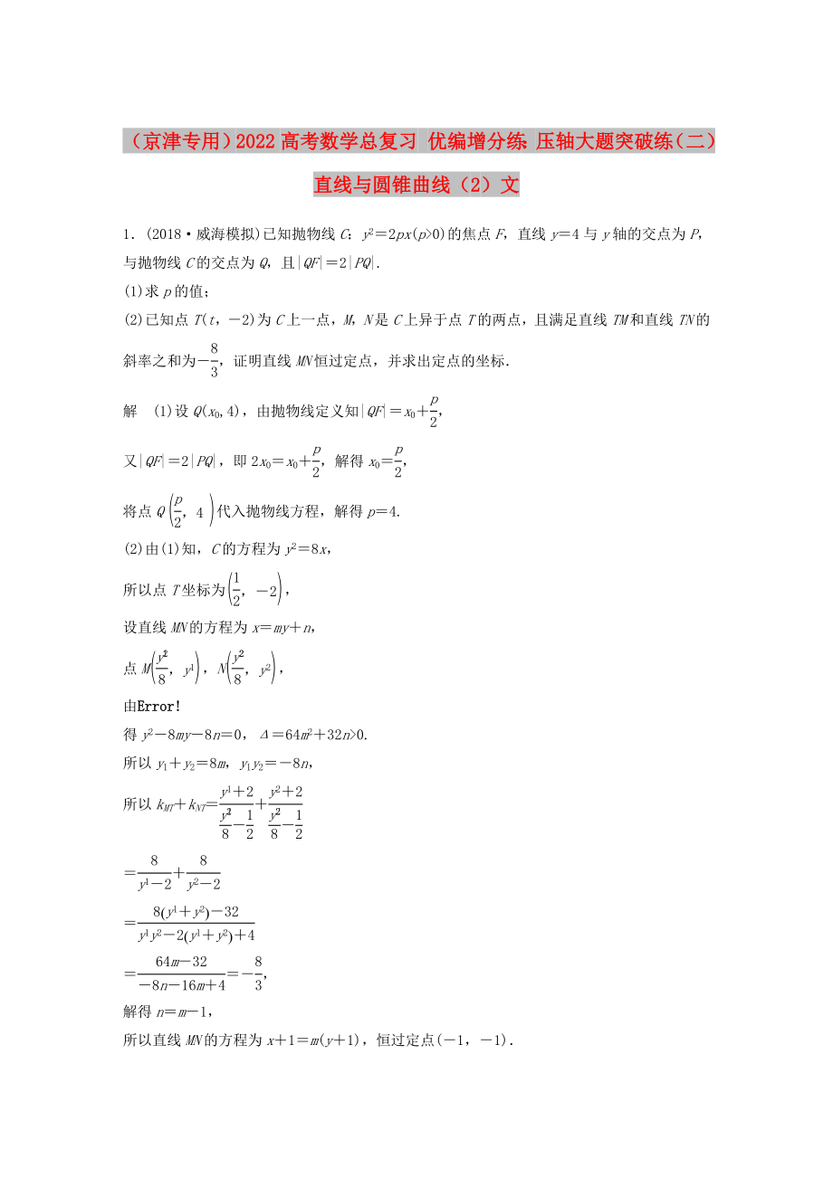 （京津专用）2022高考数学总复习 优编增分练：压轴大题突破练（二）直线与圆锥曲线（2）文_第1页