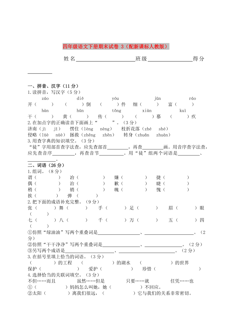 四年级语文下册期末试卷 3（配新课标人教版）_第1页