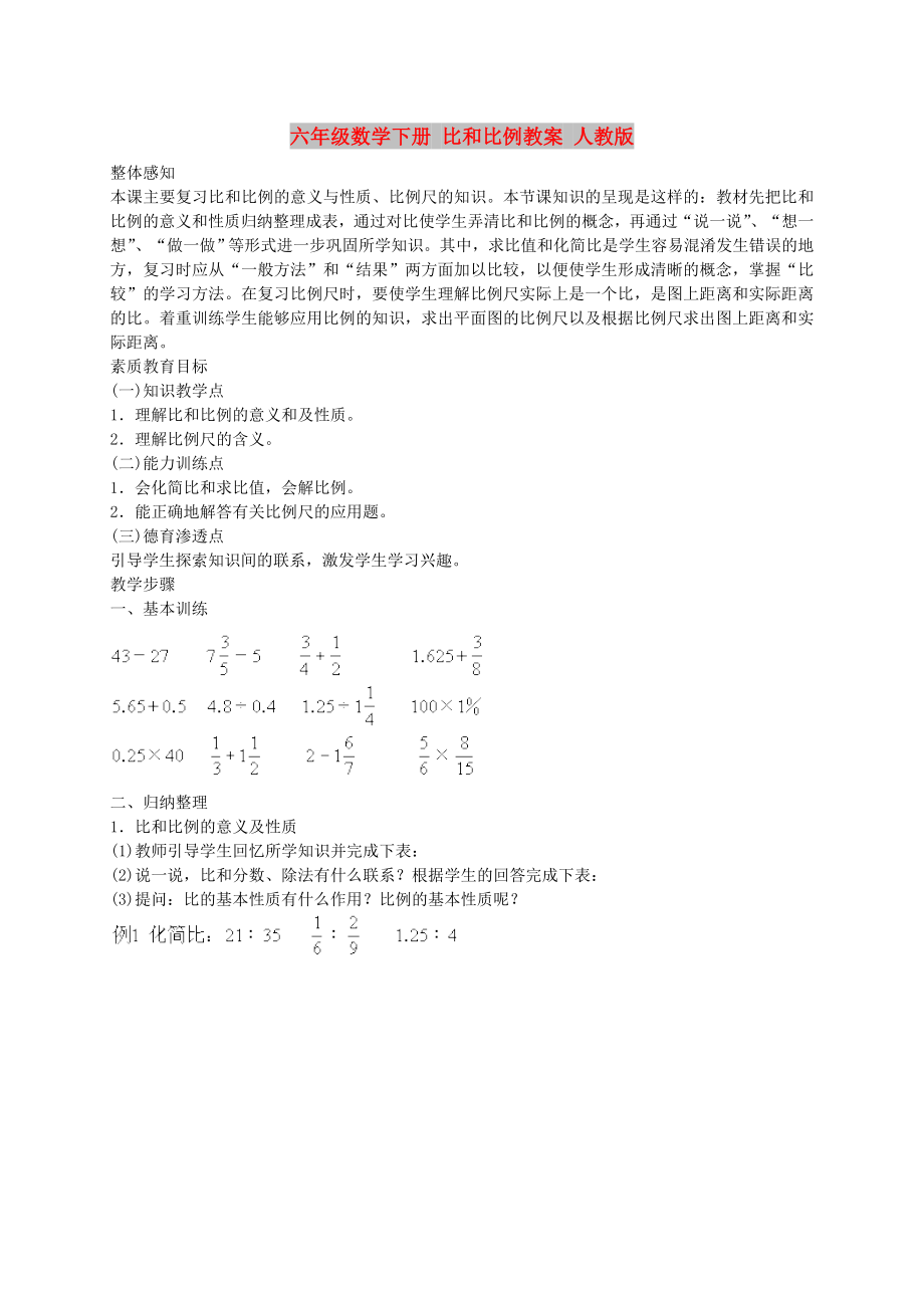 六年級數(shù)學(xué)下冊 比和比例教案 人教版_第1頁