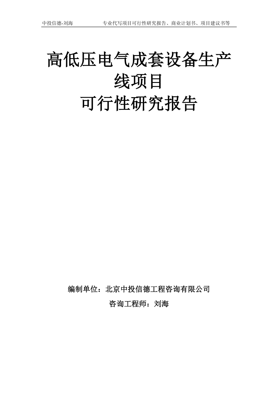 高低壓電氣成套設備生產(chǎn)線項目可行性研究報告模板備案審批_第1頁