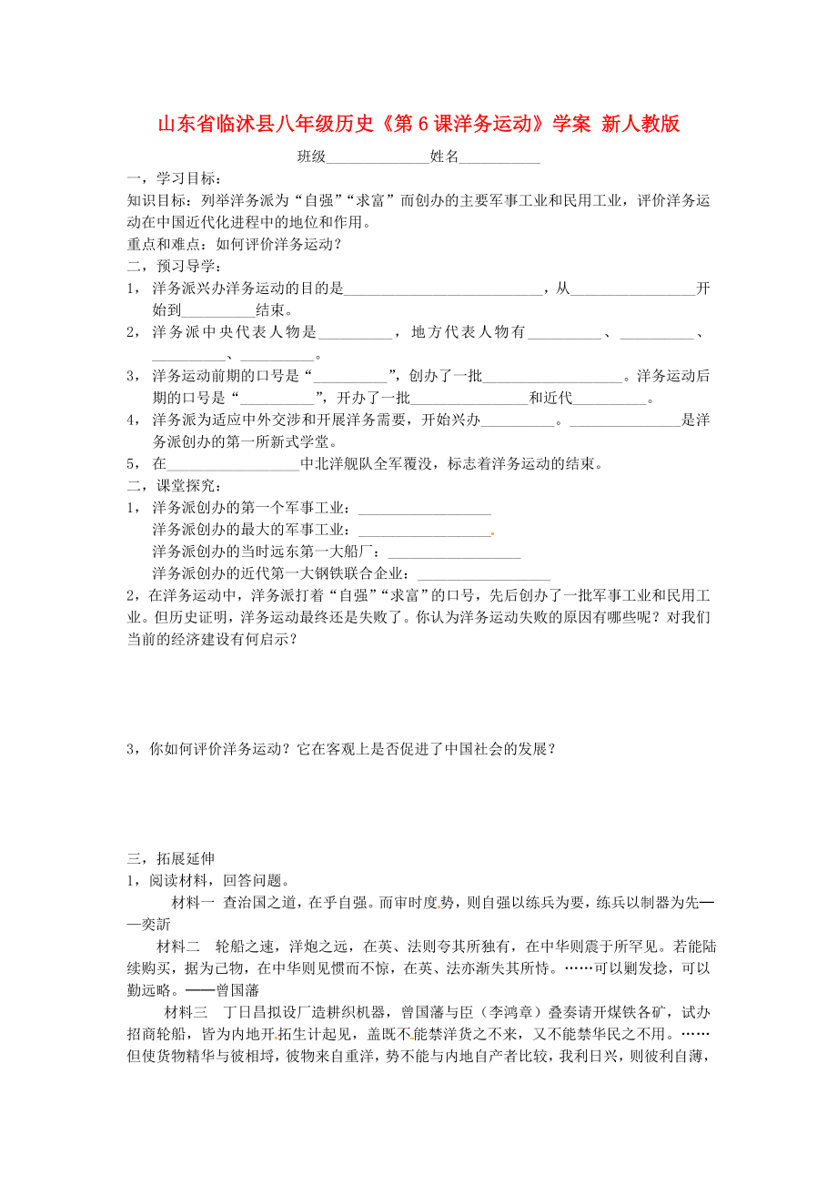 山東省臨沭縣八年級歷史《第6課洋務(wù)運(yùn)動》學(xué)案（無答案） 新人教版_第1頁