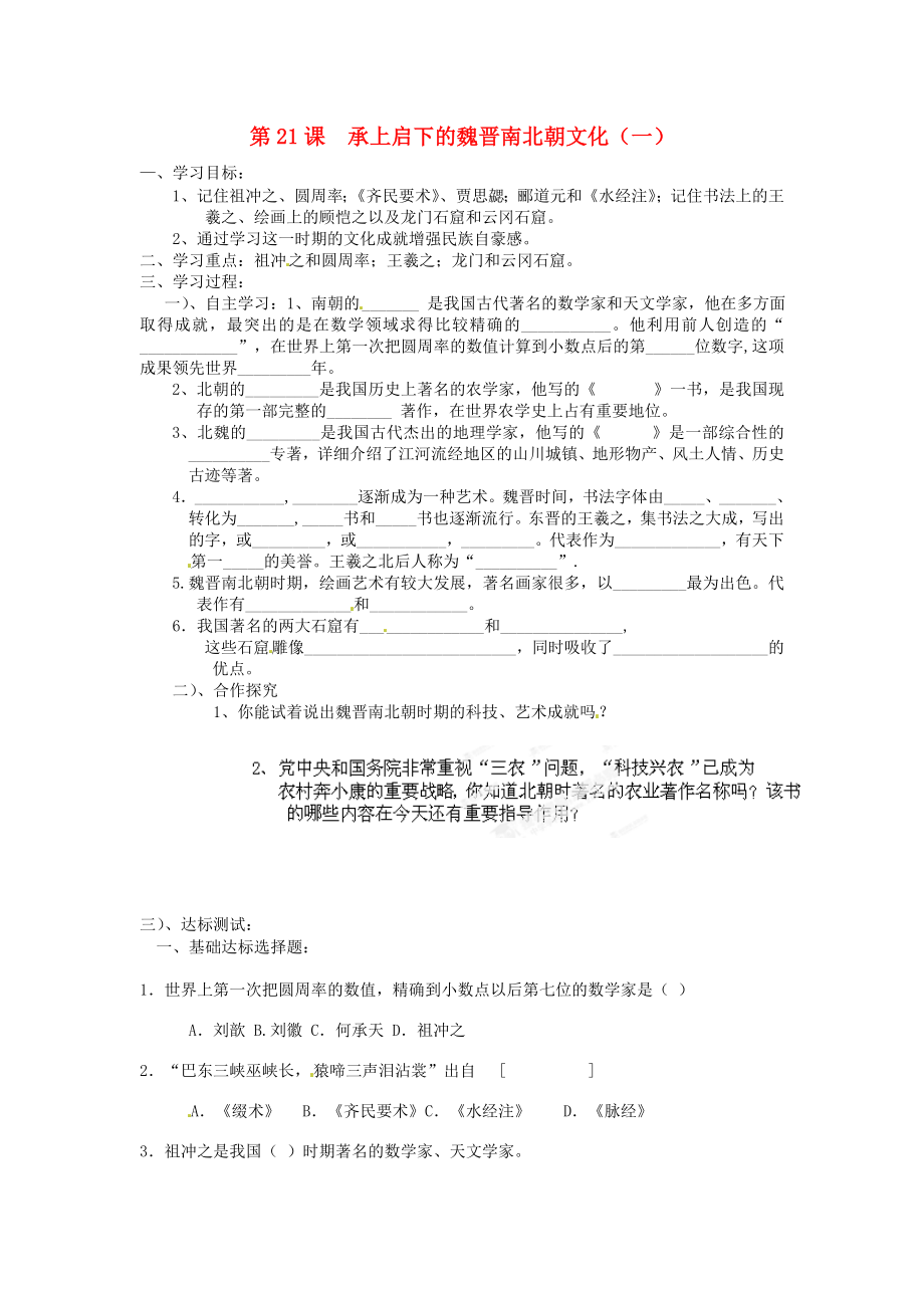 山東省新泰市汶城中學(xué)七年級(jí)歷史上冊(cè) 第21課 承上啟下的魏晉南北朝文化（一）學(xué)案1（無答案） 新人教版_第1頁