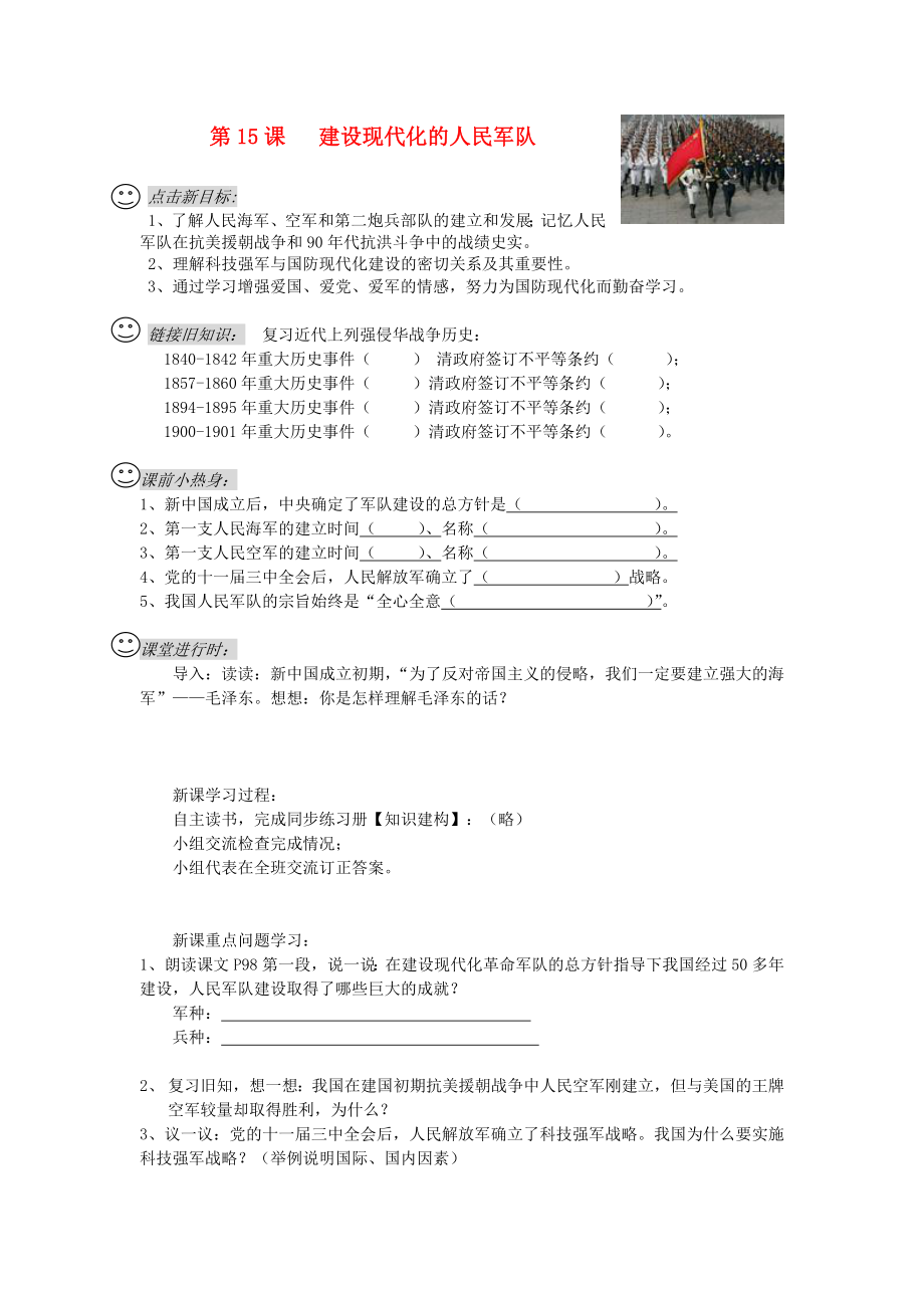 四川省成都龍泉驛區(qū)八年級(jí)歷史下冊(cè) 第15課建設(shè)現(xiàn)代化的人民軍隊(duì)導(dǎo)學(xué)案（無(wú)答案） 川教版_第1頁(yè)